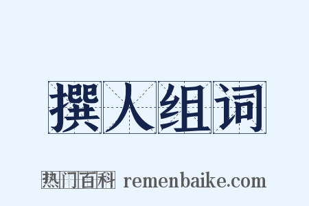 撰人组词是什么意思的图片